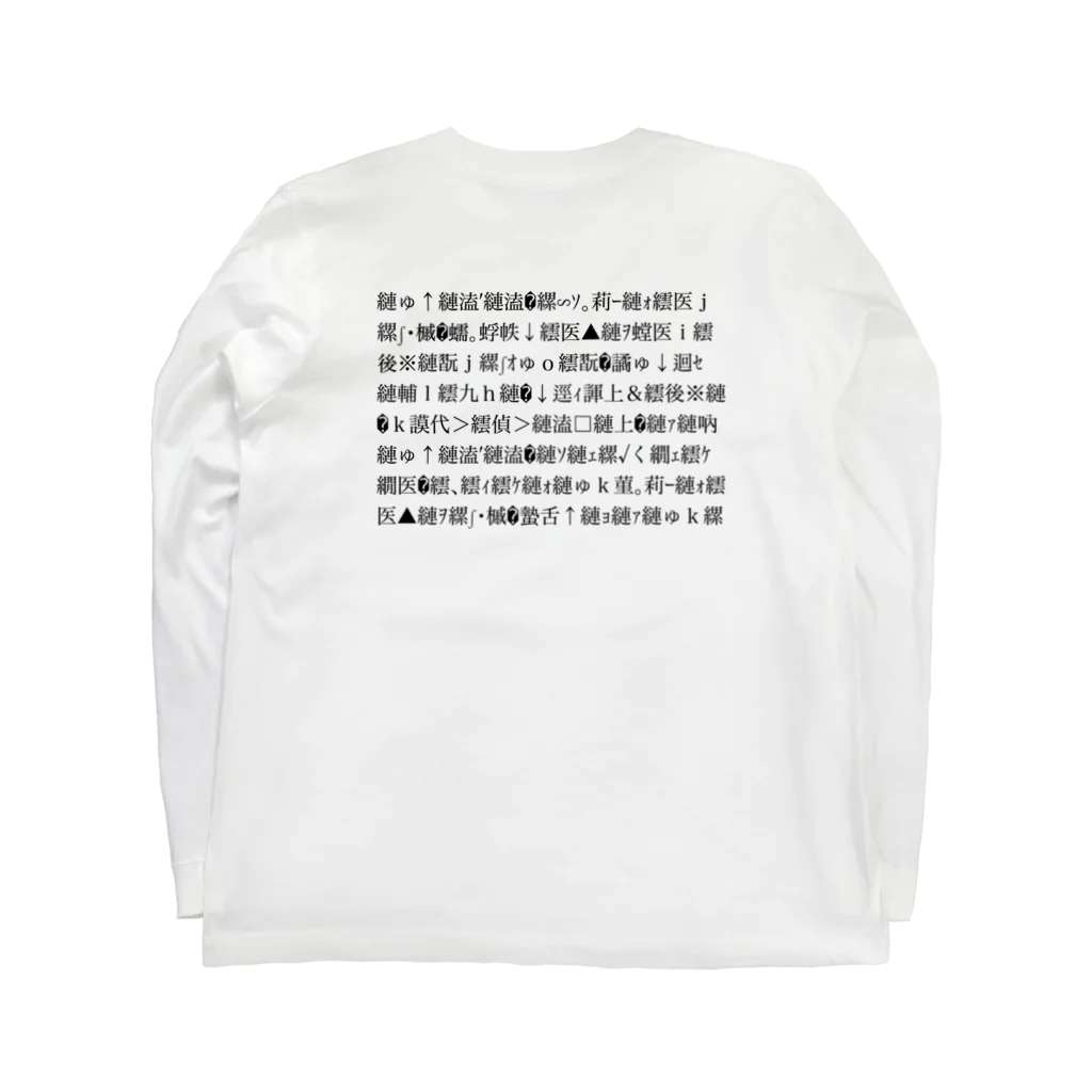 倶楽部㍉の文字化け ロングスリーブTシャツの裏面