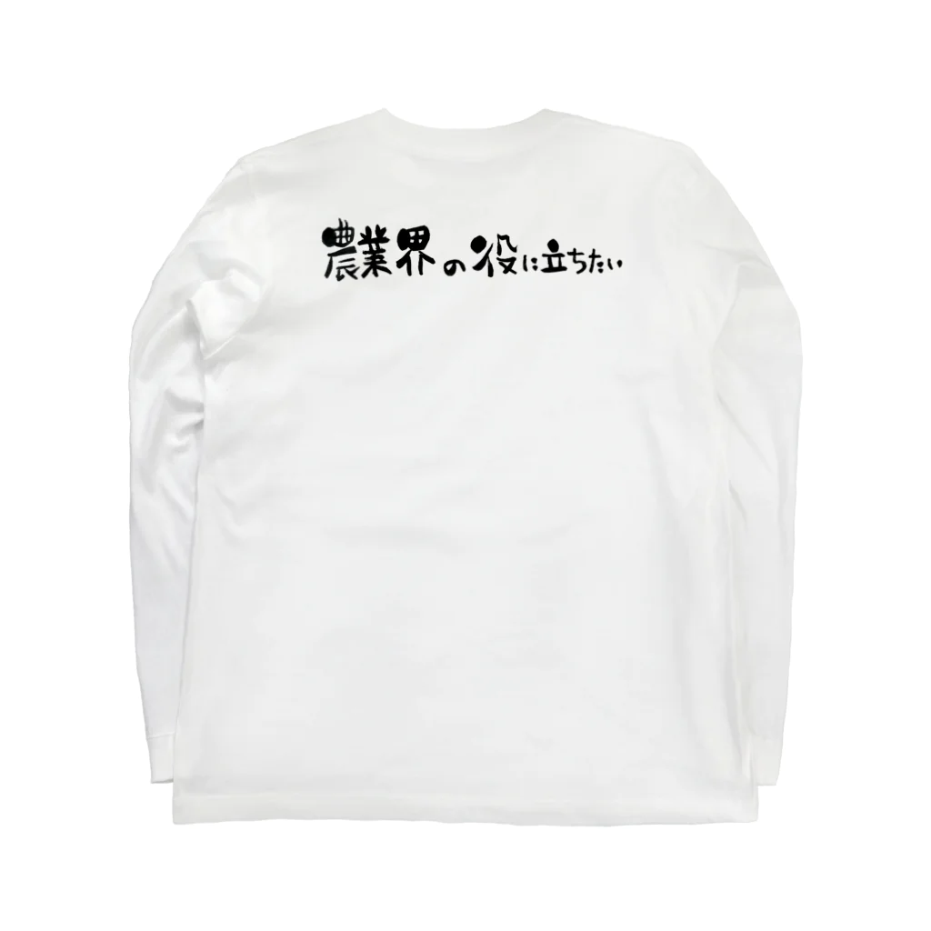 農業界の役に立ちたいの農業界の役に立ちたい Long Sleeve T-Shirt :back