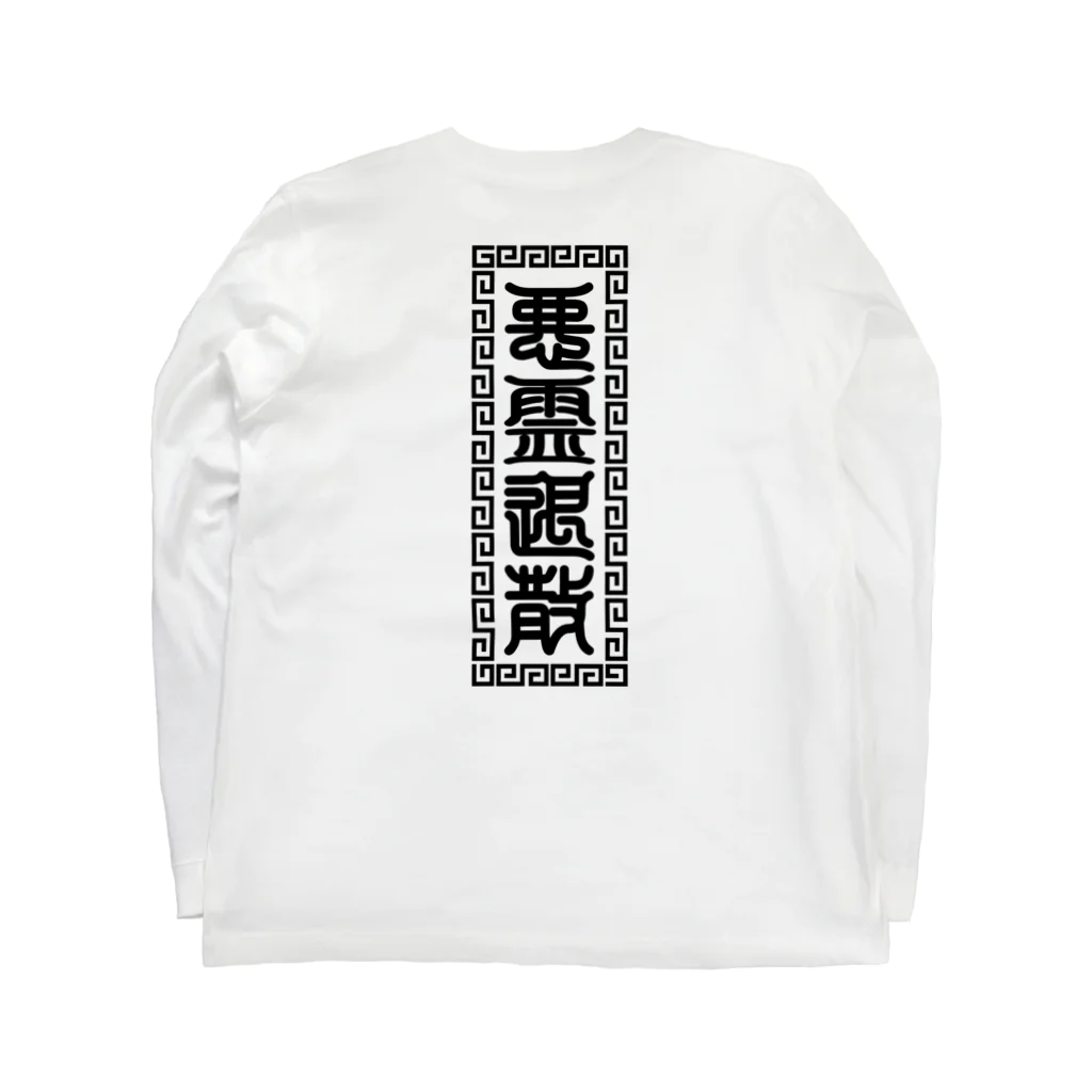 JiDieの悪霊退散 Long Sleeve T-Shirt :back