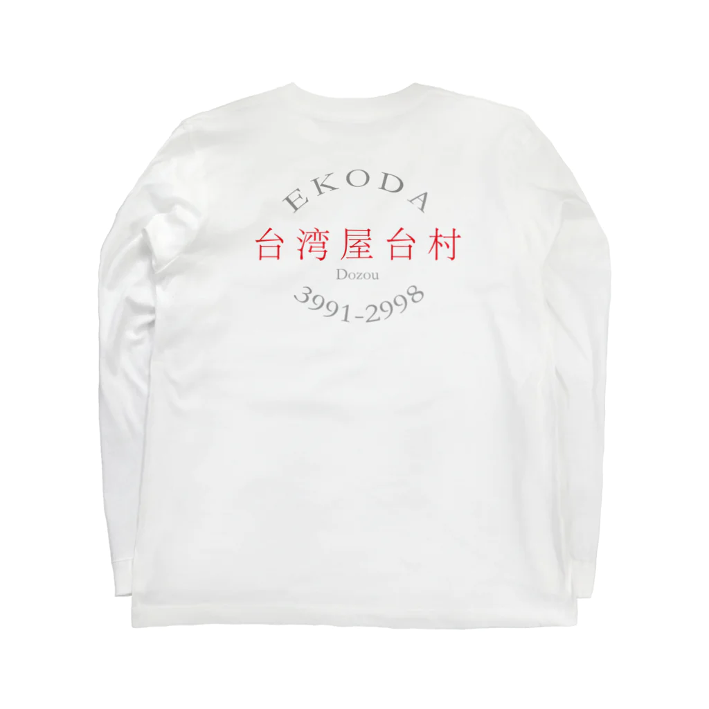 9646-kuroshiro-の胸+バック 台湾屋台村 Long Sleeve T-Shirt :back