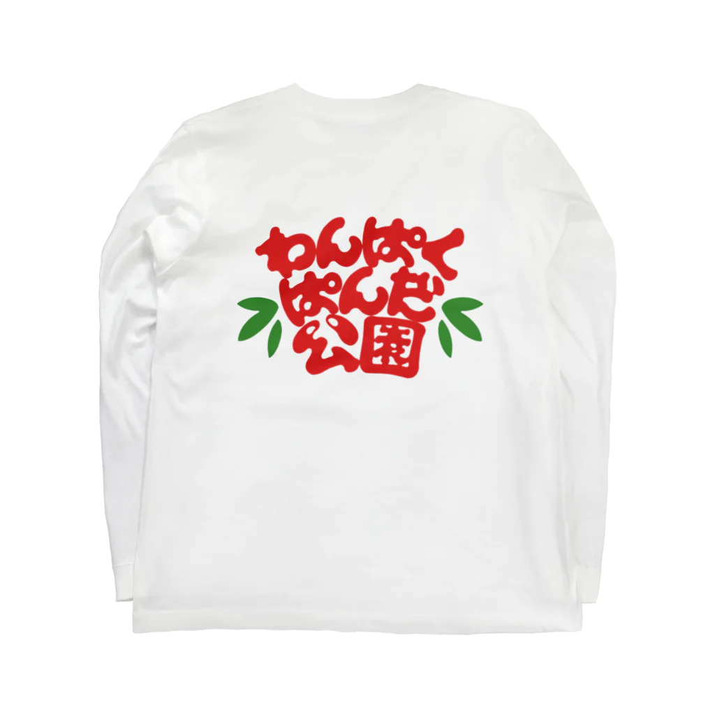 芭恋のわんぱくぱんだ公園　しろふち Long Sleeve T-Shirt :back