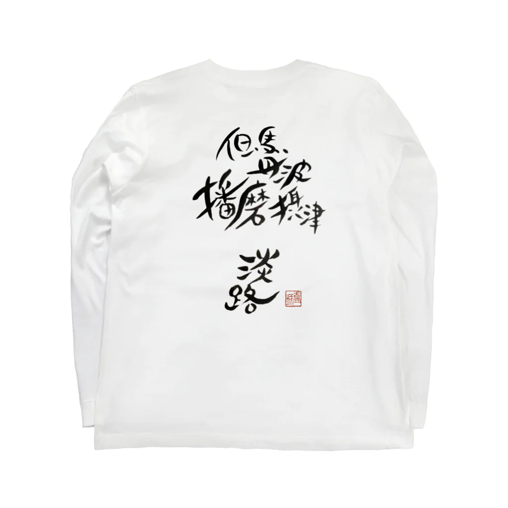 703Factory(セブンオースリーファクトリー)のI was born in HYOGO Long Sleeve T-Shirt :back