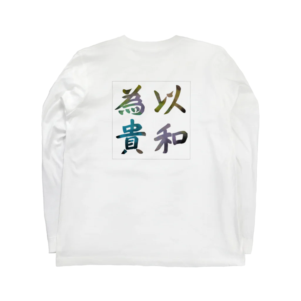 こっこさんの以和為貴 Long Sleeve T-Shirt :back