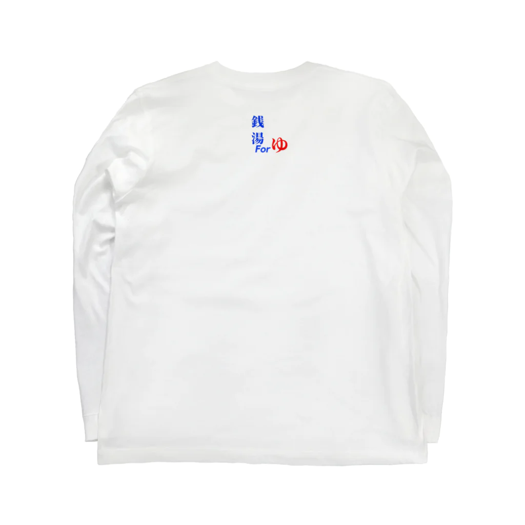 ザ・銭湯アンドゴー（THE SENTO&Go）の倶楽部銭湯はしご酒 Long Sleeve T-Shirt :back