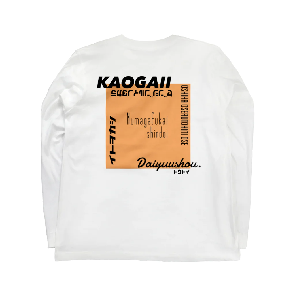 気ままに推すの推しを背負いたい(オレンジ系) Long Sleeve T-Shirt :back