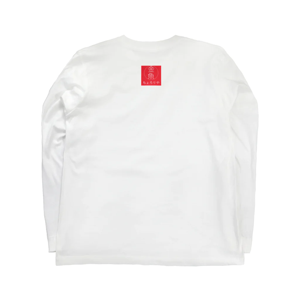 ちょろきん１２周年Tシャツ販売の台湾ユウ Long Sleeve T-Shirt :back