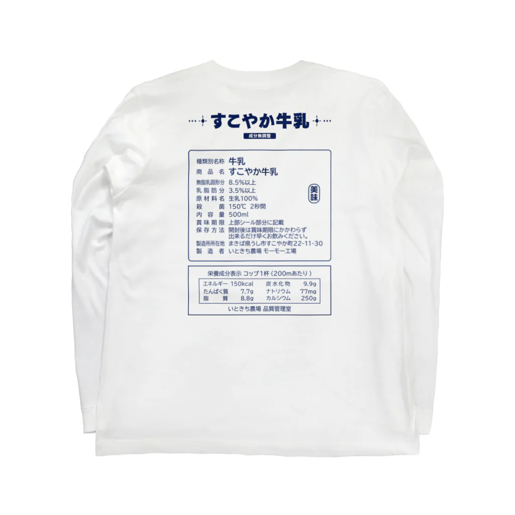 すずきいときちのすこやか牛乳～牛乳を飲モウ～ ロングスリーブTシャツの裏面