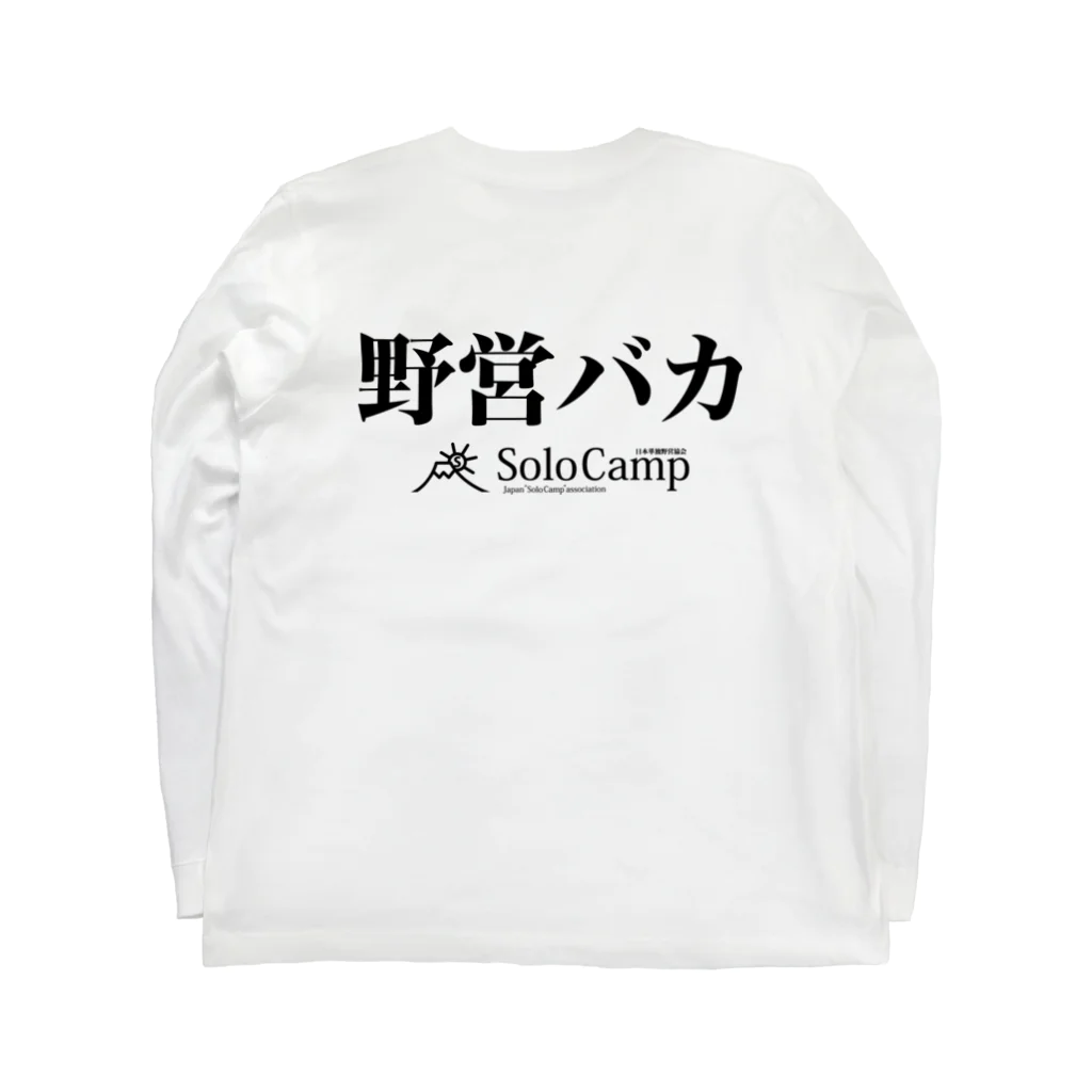 日本単独野営協会オリジナルグッズの野営バカ長T ロングスリーブTシャツの裏面