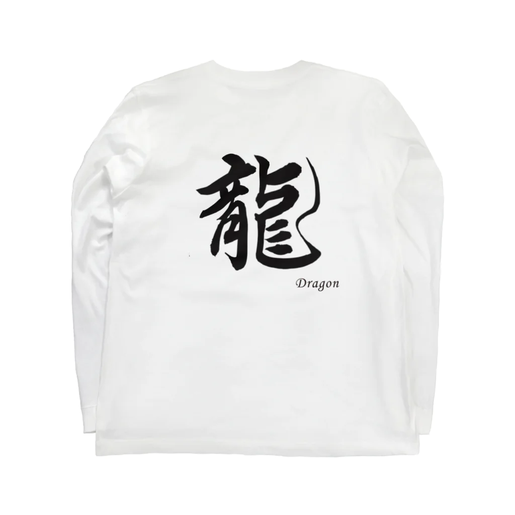 書家　藍光ショップの書道　龍 Long Sleeve T-Shirt :back