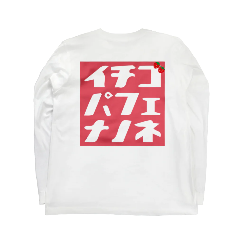 @ASANOMAKOTOの朝の珈琲（イチゴパフェ） Long Sleeve T-Shirt :back