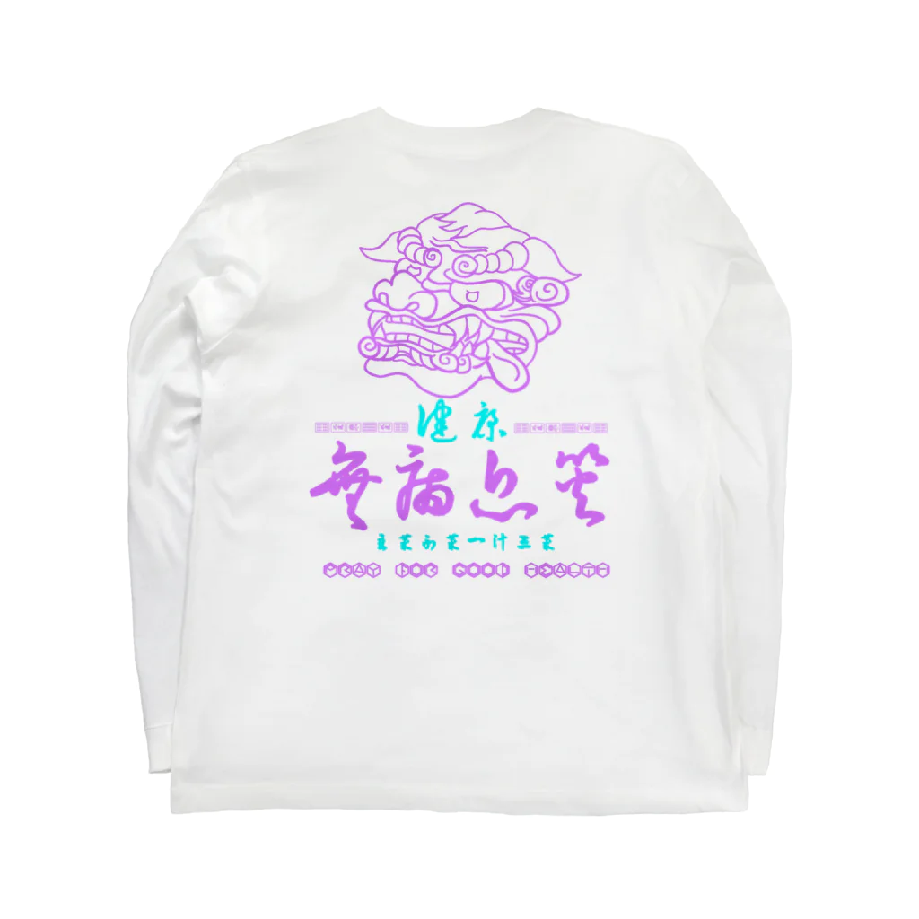 さくら子の無病息災 ロングスリーブTシャツの裏面