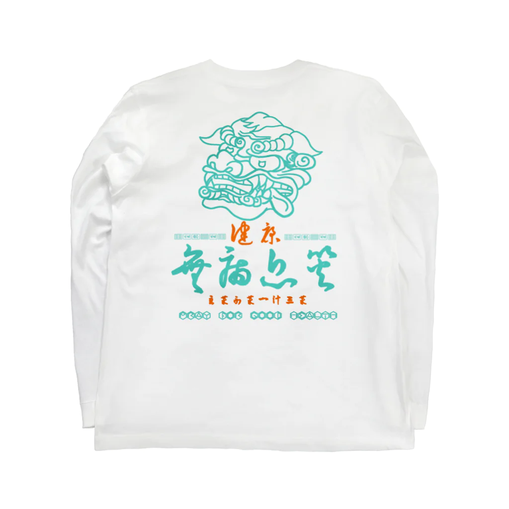 さくら子の無病息災 ロングスリーブTシャツの裏面