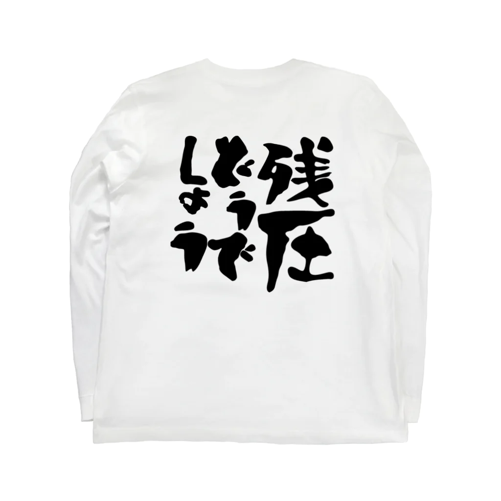 Yuichiro Nakaiの焦ったらDECOに入っちゃってよー ロングスリーブTシャツの裏面