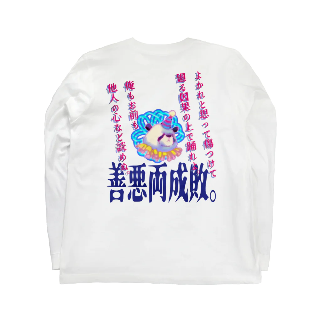 居眠りふにゃこの善悪両成敗パンダちゃん ロングスリーブTシャツの裏面