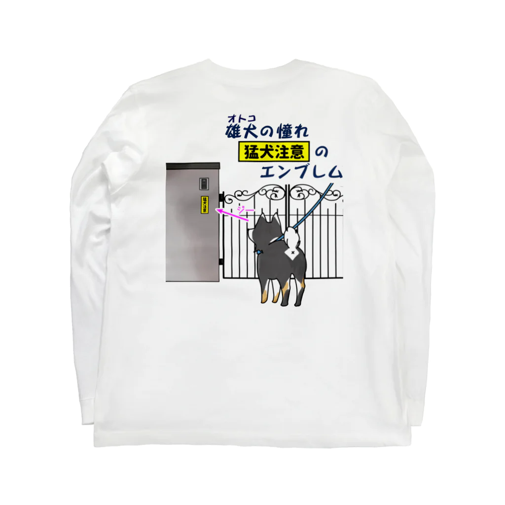 空と花 の雄犬のあこがれ猛犬注意 Long Sleeve T-Shirt :back