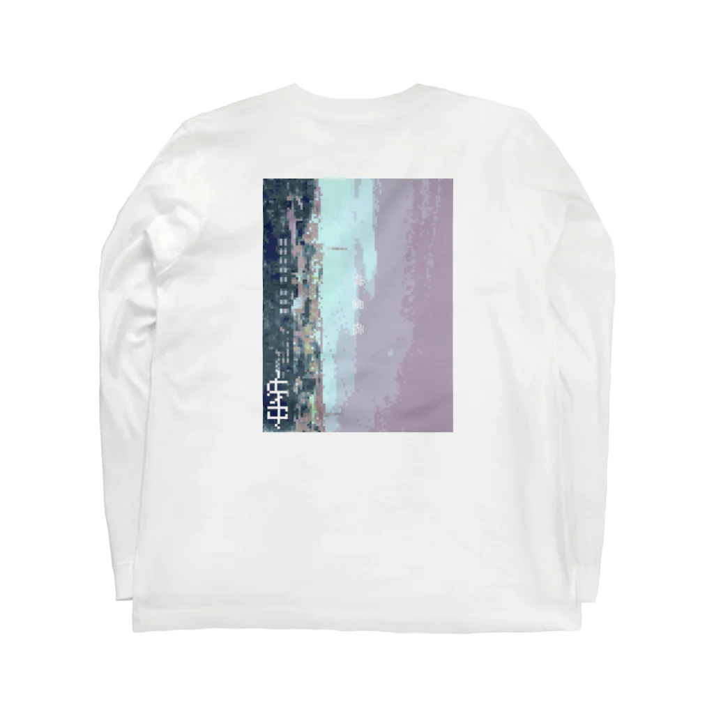 脳の働きのいくせーそー Long Sleeve T-Shirt :back