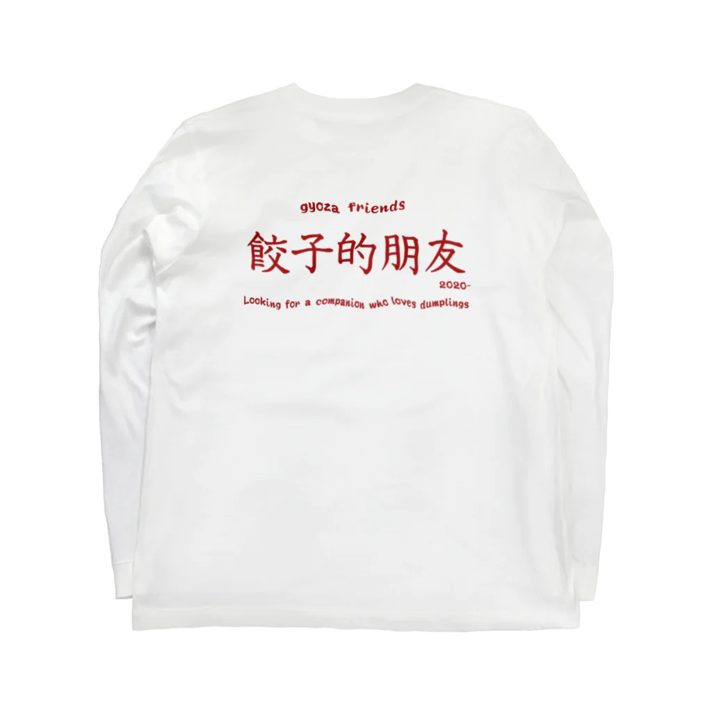 Sugishita moanaの餃子的朋友 ロングスリーブTシャツの裏面