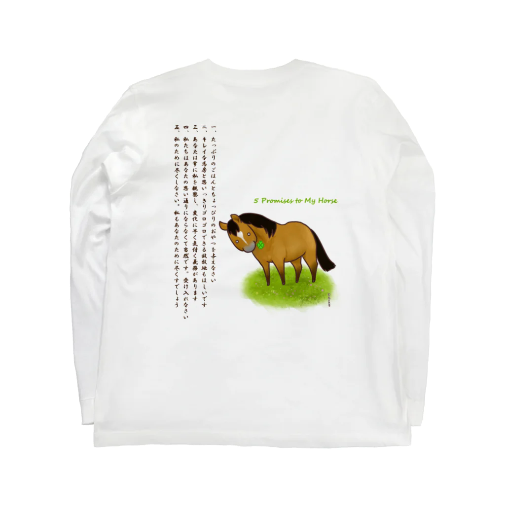 おうまの友舎の5 Promises to My Horse Long Sleeve T-Shirt :back