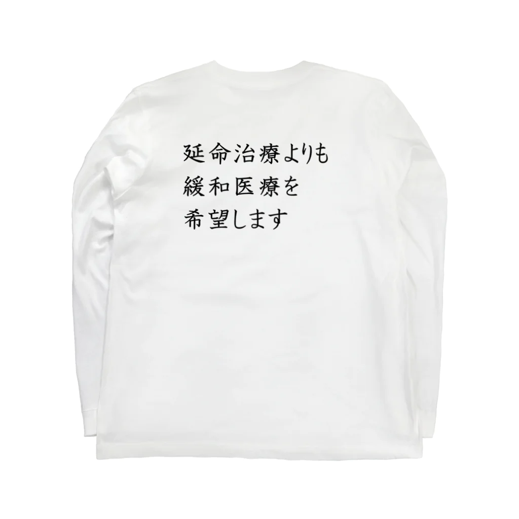 つ津Tsuの介護 延命治療より緩和医療 意思表示 Long Sleeve T-Shirt :back