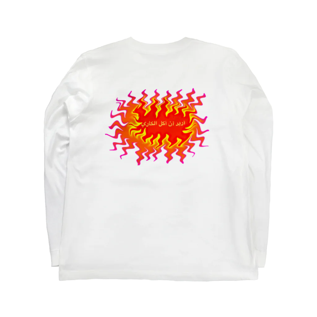 YUのカレー食べたい Long Sleeve T-Shirt :back