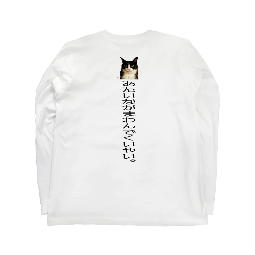 ©ニャンどんの部屋(公式)の（表裏）かまわんじくいやいロンT ロングスリーブTシャツの裏面