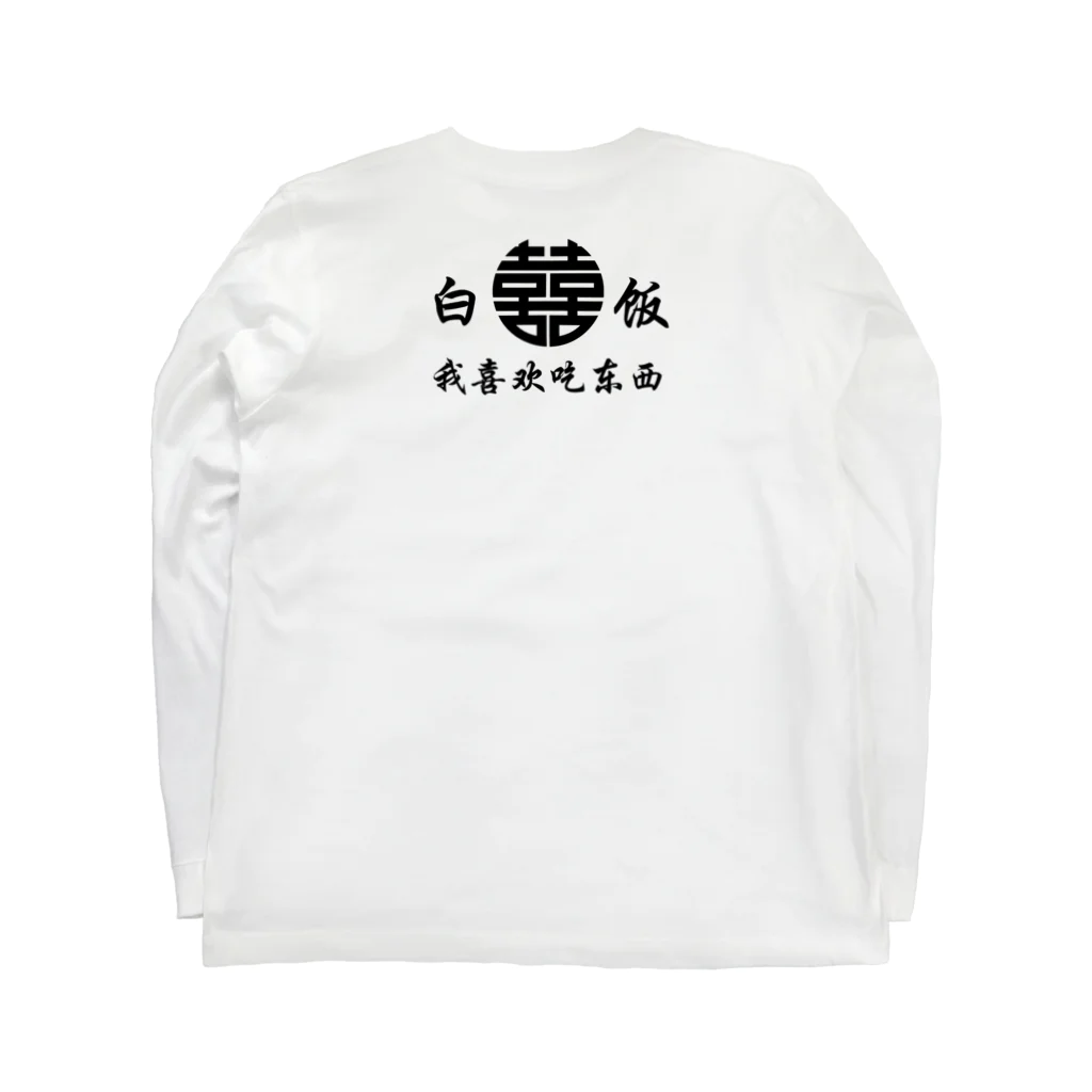 ゴボ天の功夫子狗 Long Sleeve T-Shirt :back