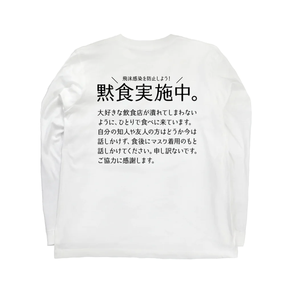 SANKAKU DESIGN STOREの黙食実施中。 可愛い字ver.黒 Long Sleeve T-Shirt :back