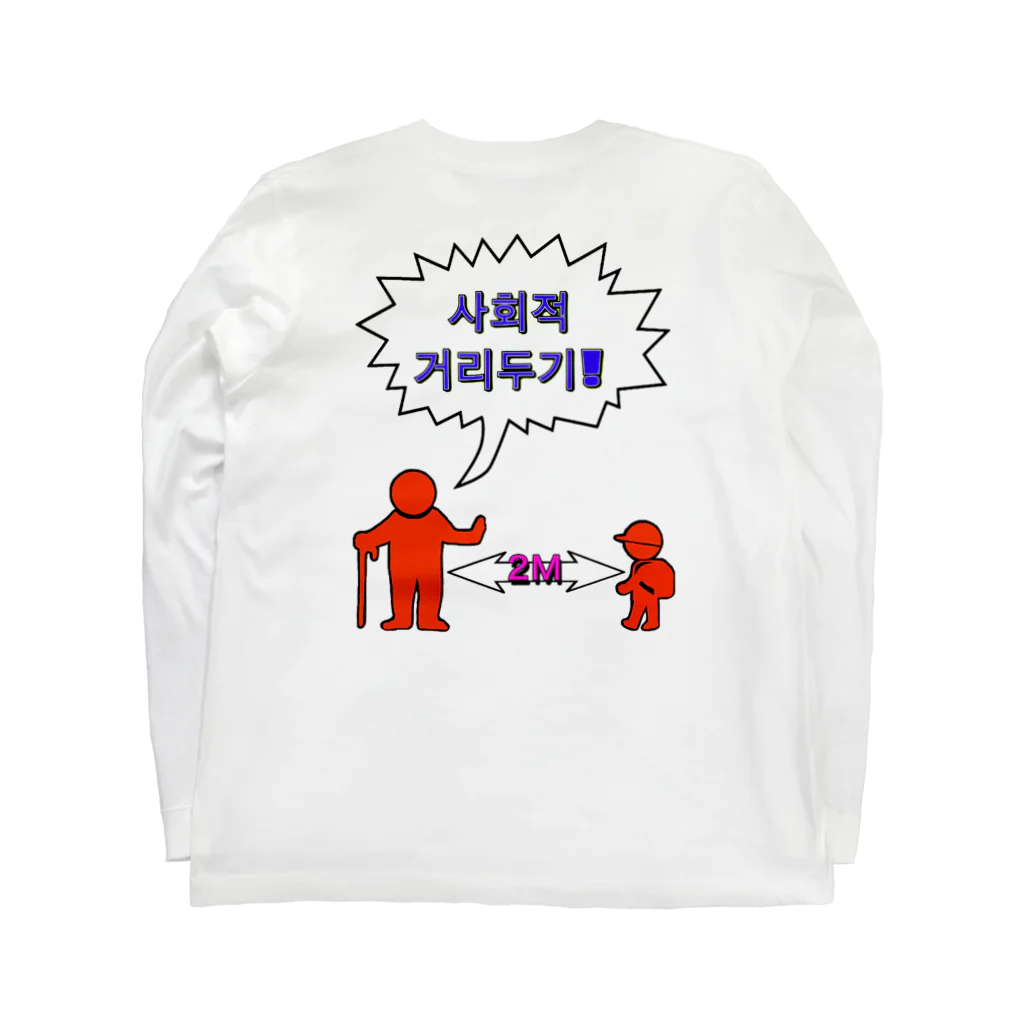 LalaHangeulの사회적거리두기 ~ソーシャルディスタンス(裏面)~　カラフルバージョン Long Sleeve T-Shirt :back