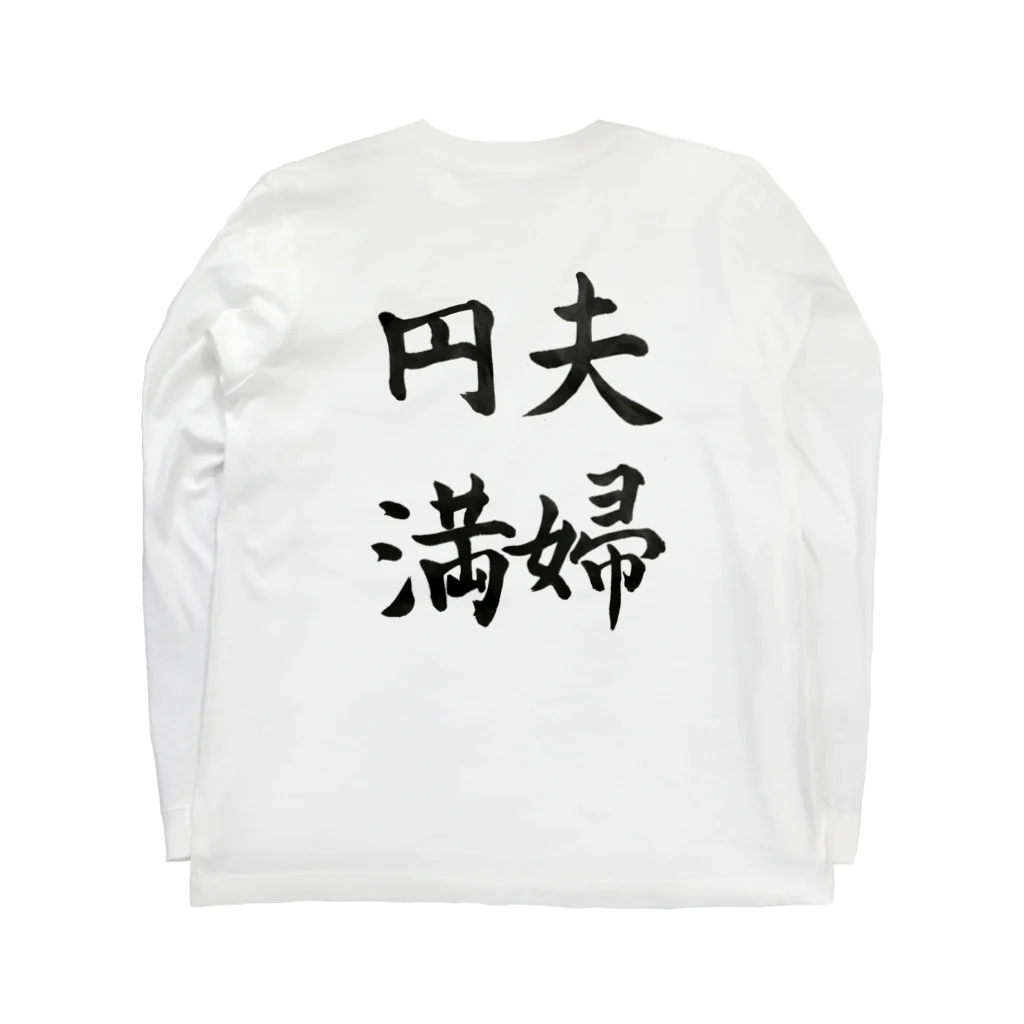 tamaccoの夫婦円満 Long Sleeve T-Shirt :back