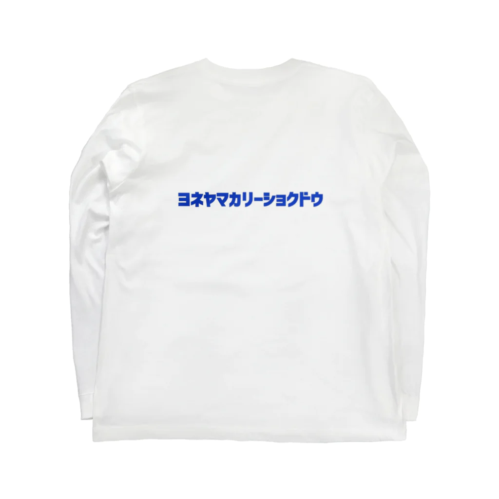 ゆうちゃまの米カリ ロングスリーブTシャツの裏面