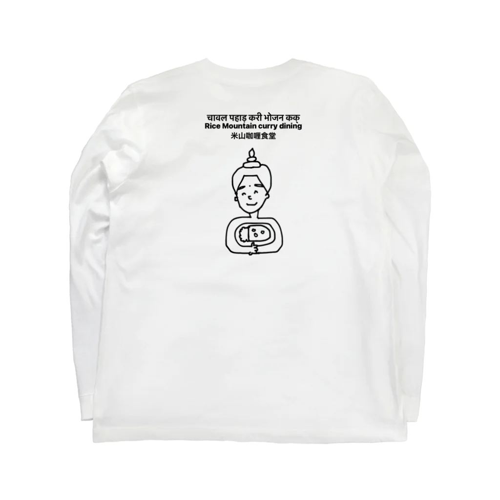 ゆうちゃまのよねやまかりーくん　by米山カリー食堂 Long Sleeve T-Shirt :back