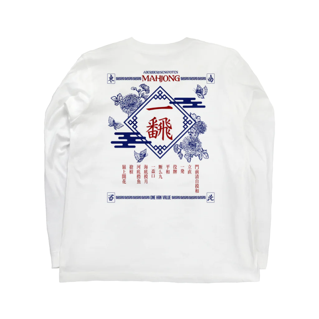 炙りぶり鮮魚店の【麻雀】バックプリントいーふぁん。 ロングスリーブTシャツの裏面