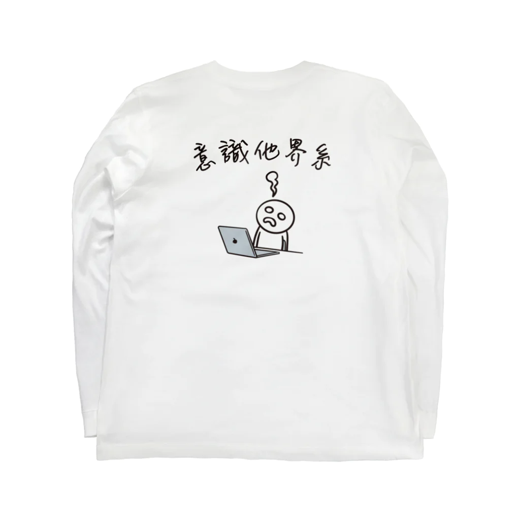 グラフィンの意識他界系(意識高い系) イラスト バックプリント ロングスリーブTシャツの裏面