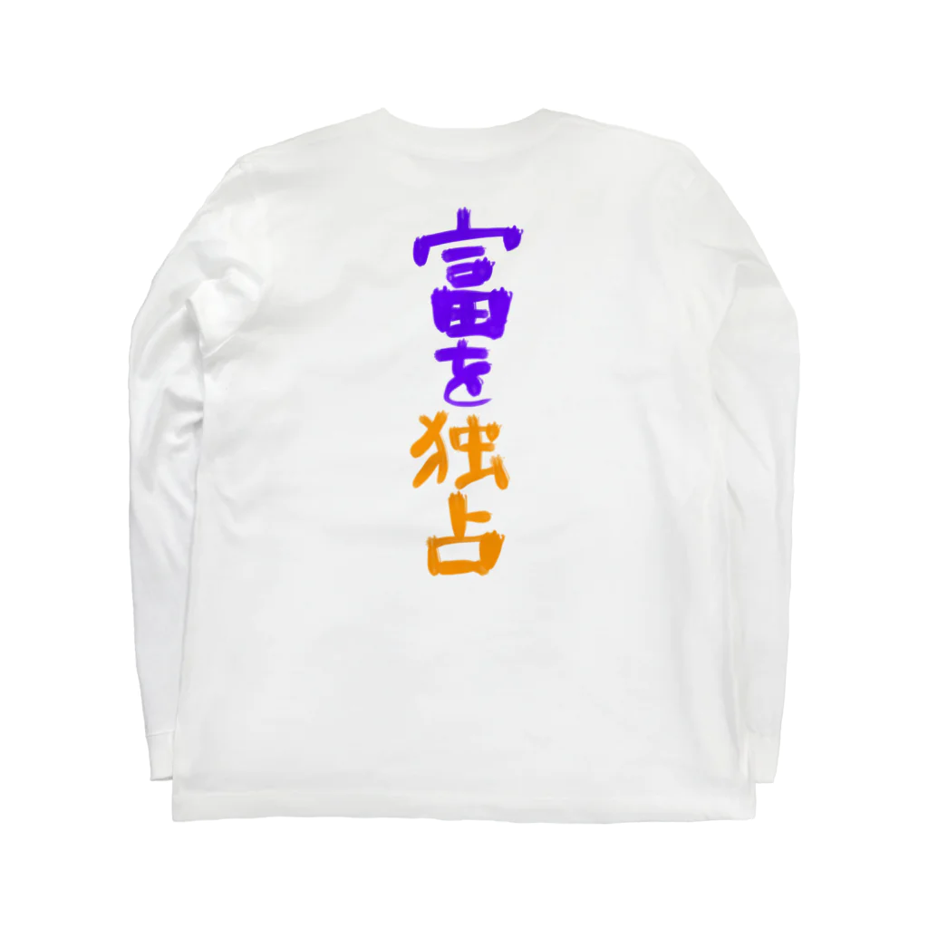 AkironBoy's_Shopの富裕層が富を独占　Part-1 ロングスリーブTシャツの裏面