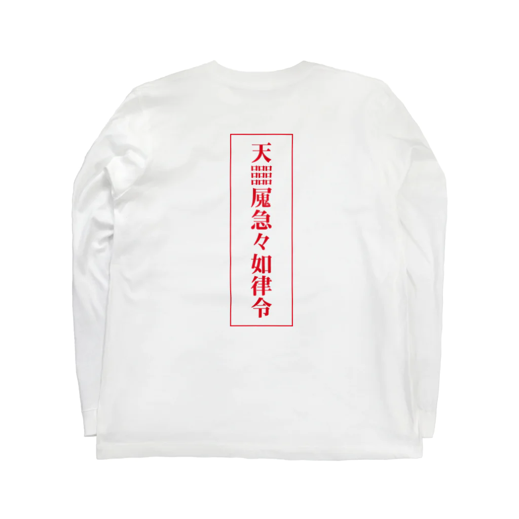 中華呪術堂（チャイナマジックホール）の【霊符】無病息災符 Long Sleeve T-Shirt :back
