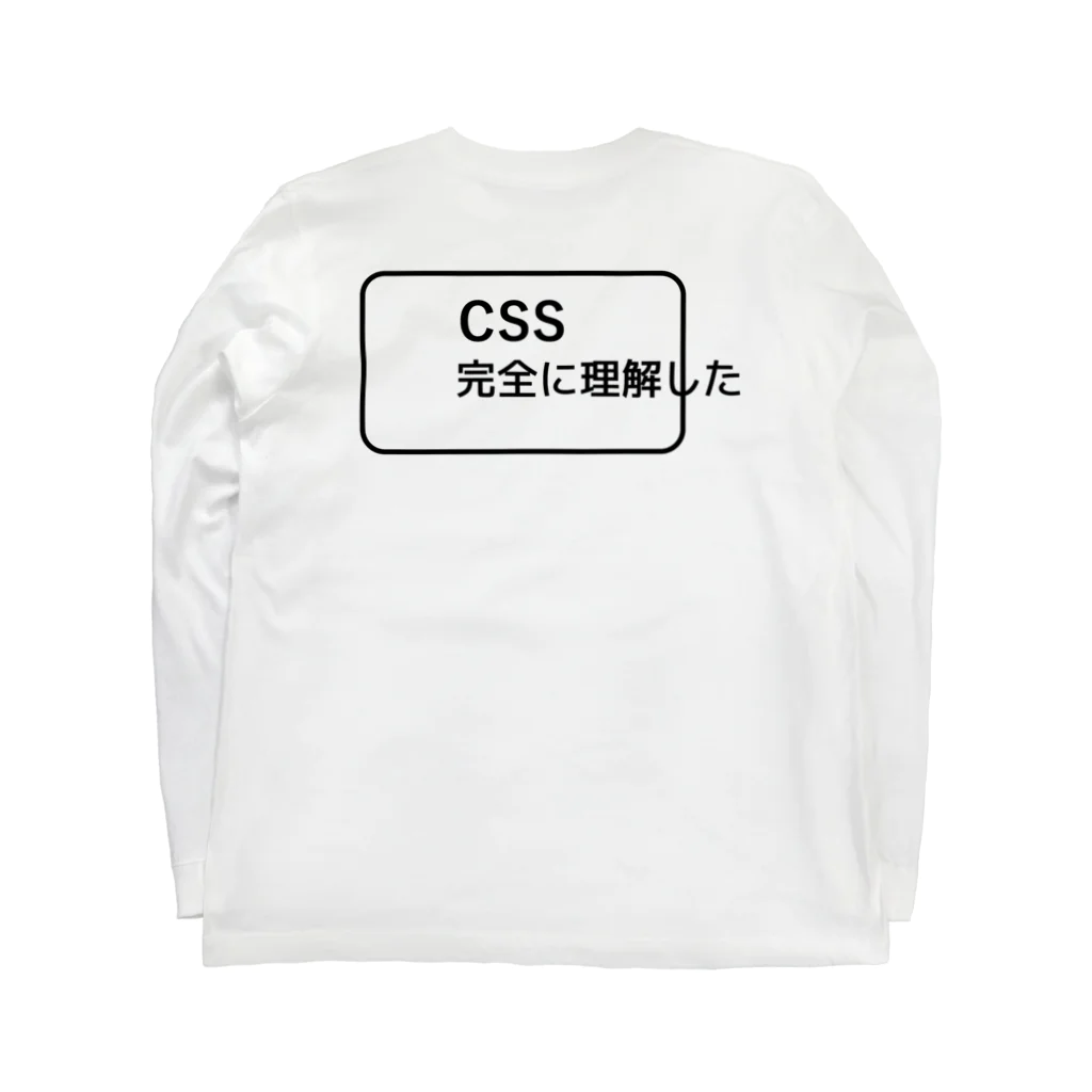 FUNNY JOKESのCSS完全に理解した バックプリントデザイン（背面プリント）ロゴデザイン ロングスリーブTシャツの裏面