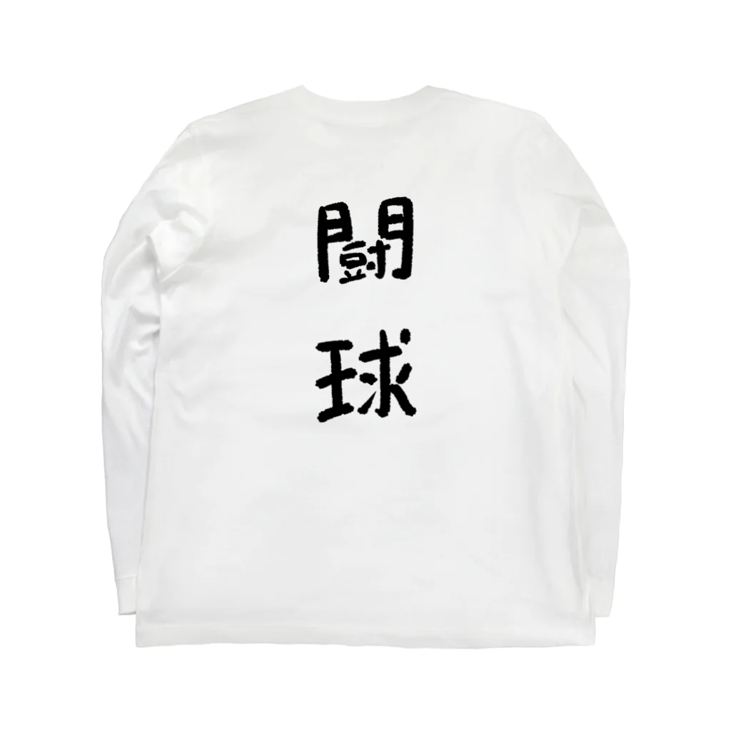 あとりえ からじくぇーの闘球 Long Sleeve T-Shirt :back