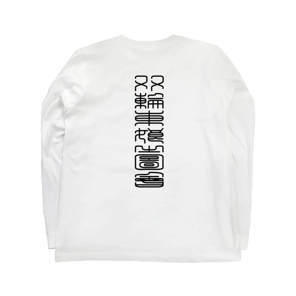 nidan-illustrationの"双輪車娘之圖會" 3-#1 Long Sleeve T-Shirt :back