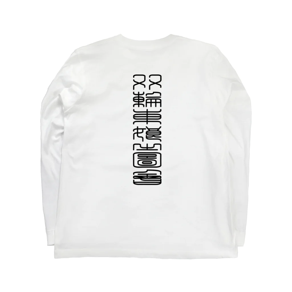 nidan-illustrationの"双輪車娘之圖會" 3-#1 ロングスリーブTシャツの裏面