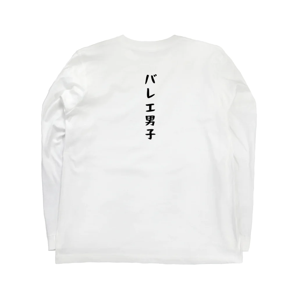 バレエ言のバレエ男子 Long Sleeve T-Shirt :back