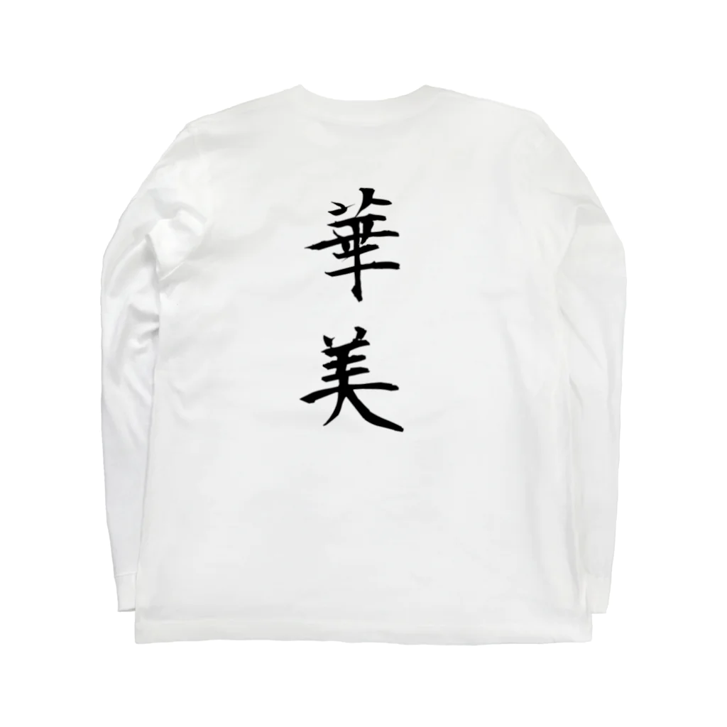 依月のきまぐれ。の華美な格好 Long Sleeve T-Shirt :back