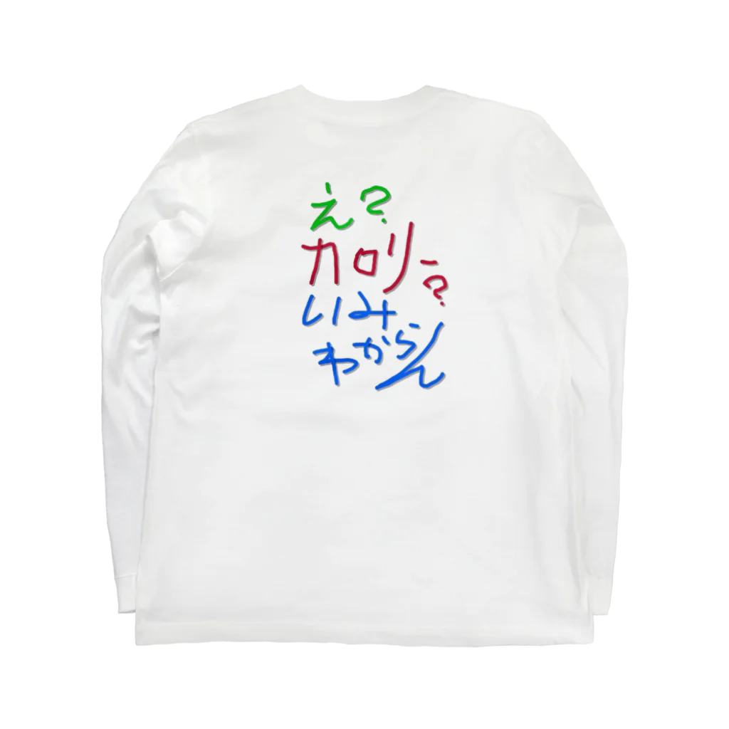 カロリーやだのえ？カロリー？ ロングスリーブTシャツの裏面