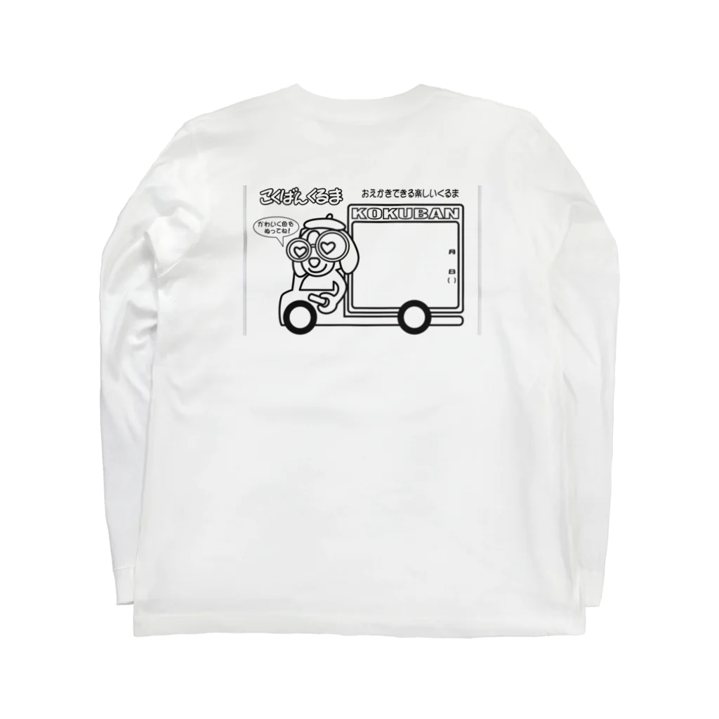 こくばんくるま　のこくばんくるま Long Sleeve T-Shirt :back