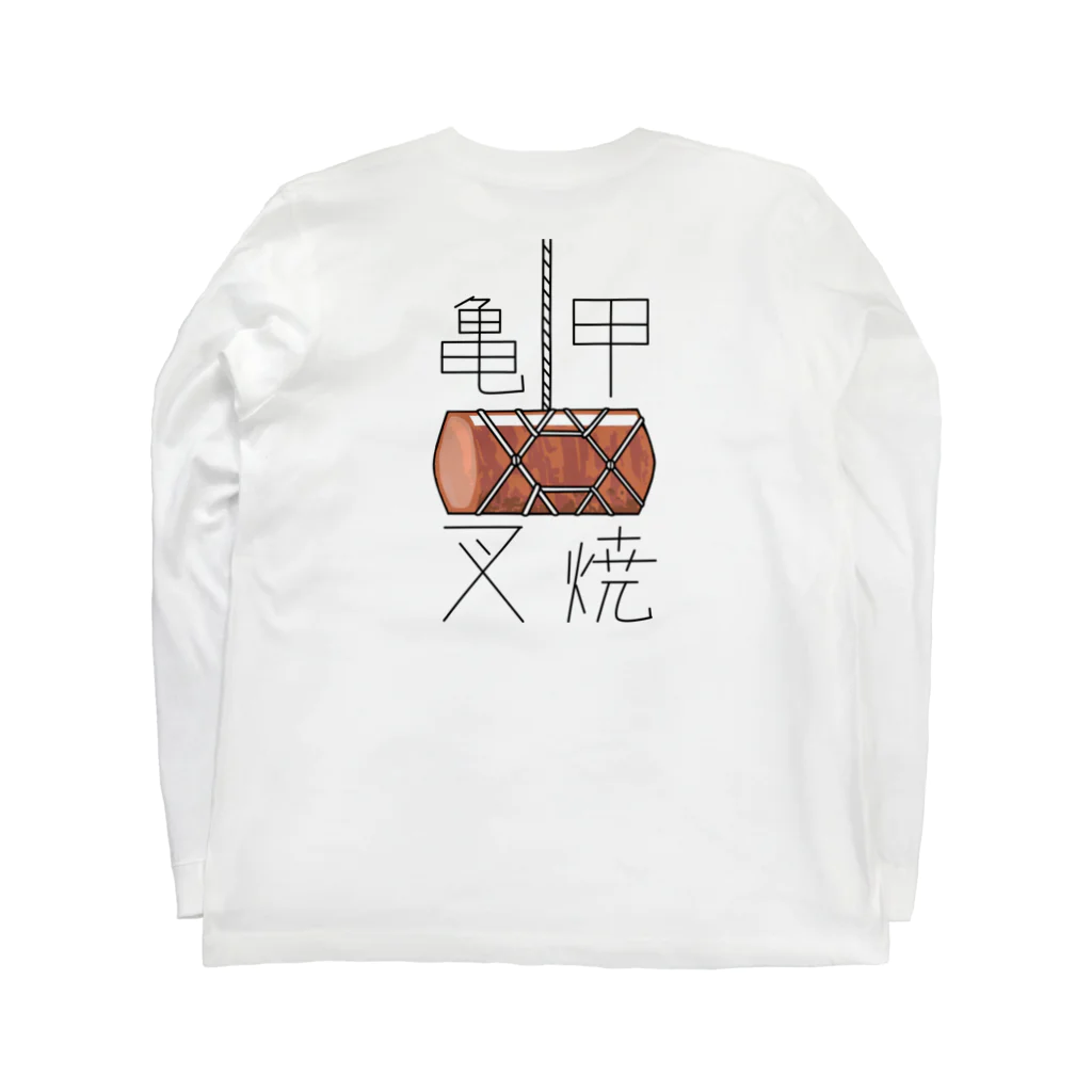 たんじゅんめいかいの亀甲叉焼-kikkou cyashu- Long Sleeve T-Shirt :back