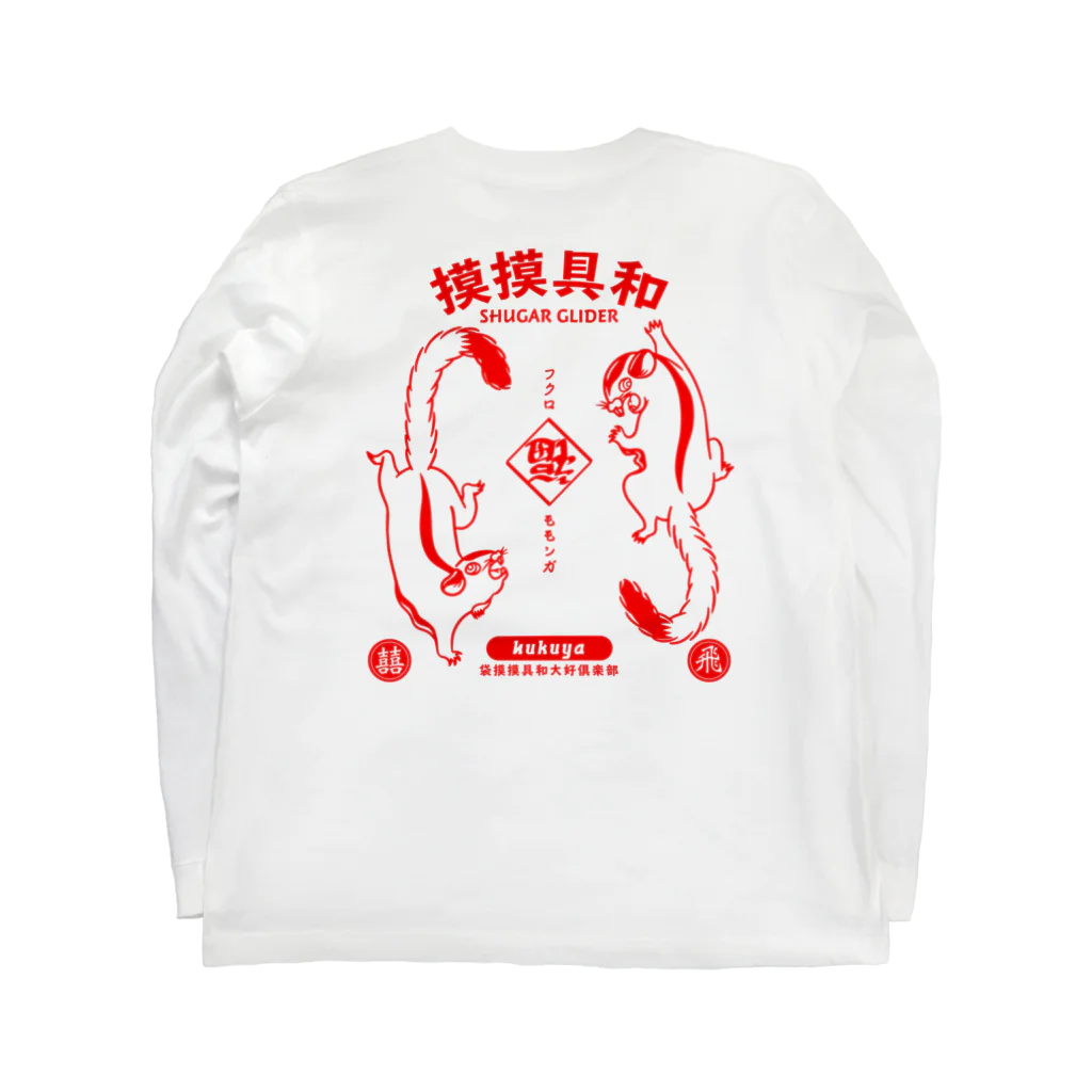 福屋の摸摸具和 Long Sleeve T-Shirt :back