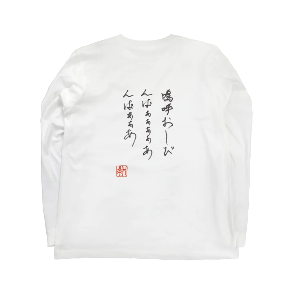 はんぺんやの嗚呼おしび ロングスリーブTシャツの裏面