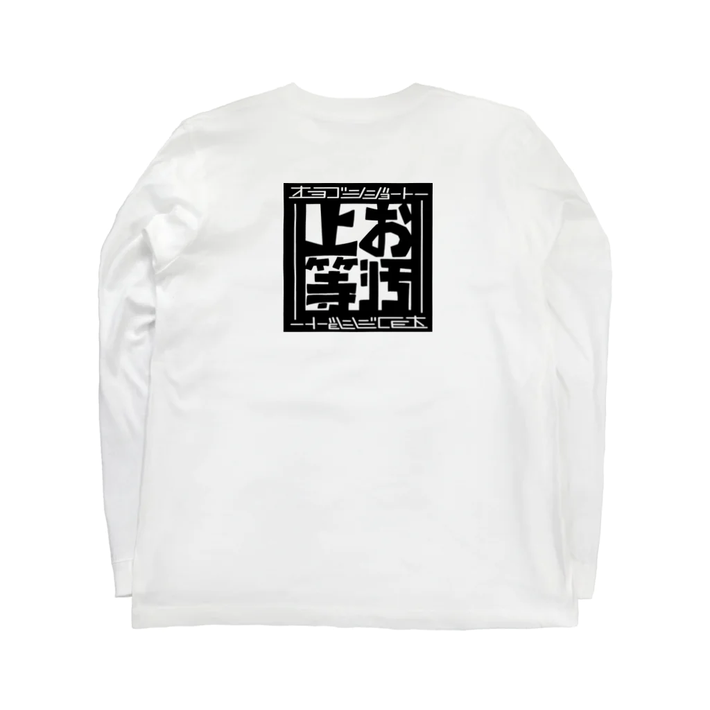 ワノハ -WANOHA-のヨゴレはデザイン（水仕事用） Long Sleeve T-Shirt :back