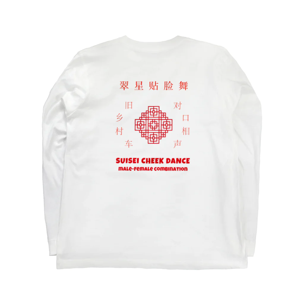 翠星チークダンス 木佐の中華風の翠チー（色違い対応） Long Sleeve T-Shirt :back