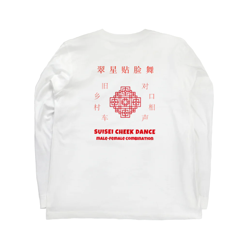 翠星チークダンス 木佐の袖文字入り翠チーロンT ロングスリーブTシャツの裏面