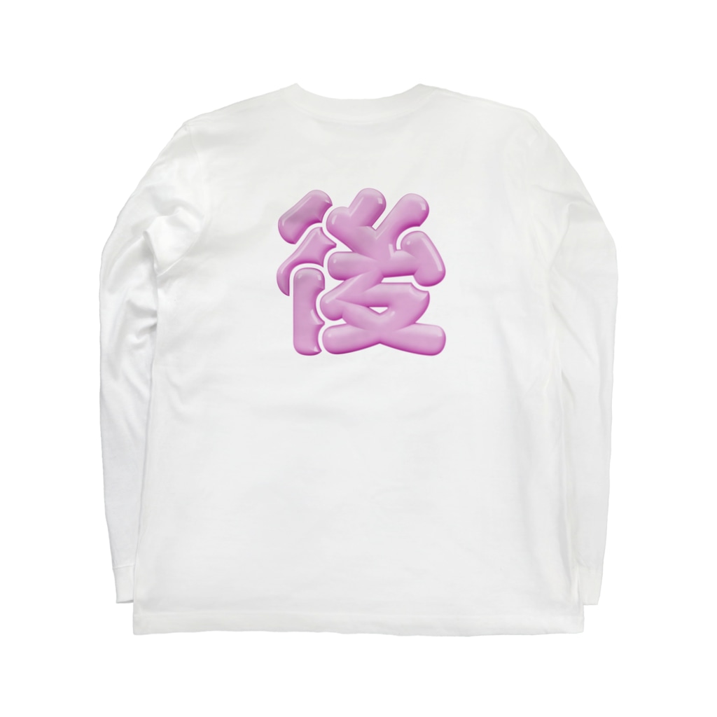 DESTROY MEの前後左右（桃） Long Sleeve T-Shirt :back